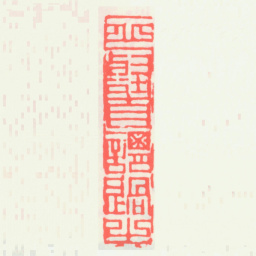齐白石一丘一壑自谓过之书法图片