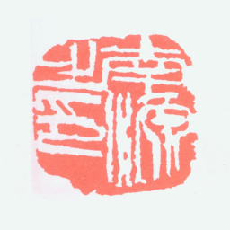 陈子庄南源之印书法图片
