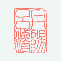 吕凤子丹阳吕濬书法图片
