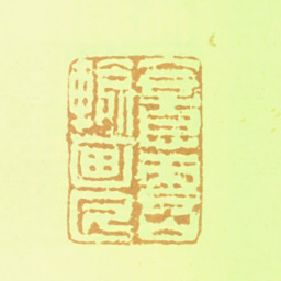 程庭鹭入意云山输画匠书法图片