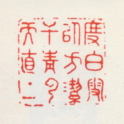 吴晋度白雪以方洁干青云而直上书法图片