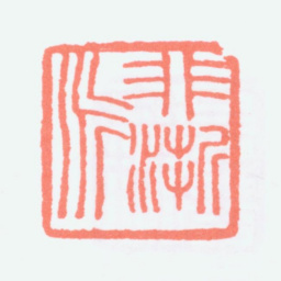 寿石工非浙派书法图片