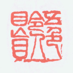 陈衡恪五色令人目盲书法图片