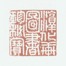 乾隆淳化轩图书珍秘宝书法图片