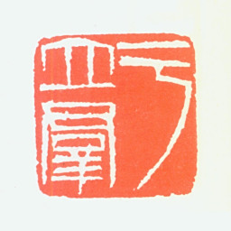 于立群于立群书法图片