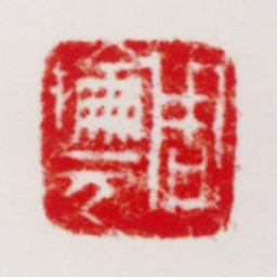 周抡园周抡元书法图片