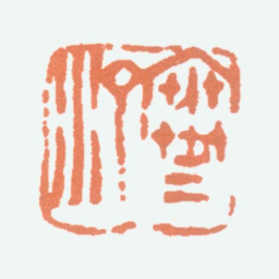 江寒汀寒汀书法图片