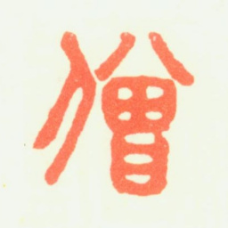 普明僧书法图片