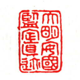 安国大明安国鉴定真迹书法图片