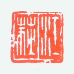 江寒汀江荻书法图片
