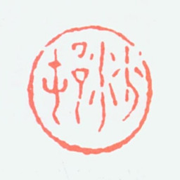 沙孟海沙邨书法图片