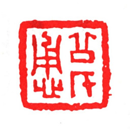 刘体仁公恿氏书法图片