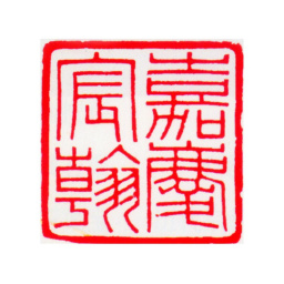 嘉庆嘉庆宸翰书法图片