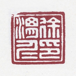 徐渭仁徐渭仁印书法图片