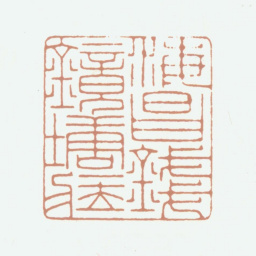 钱镜塘海昌钱镜塘藏书法图片