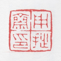 徐光济用拙斋印书法图片