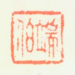 程正揆端伯书法图片