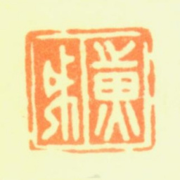 黄钺黄戉书法图片