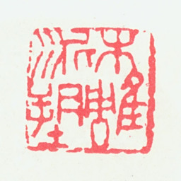 宁斧成木雕泥塑书法图片