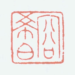 容庚容希白书法图片