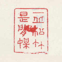 索额图一丘松竹是闲媒书法图片
