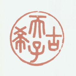 乾隆古希天子书法图片