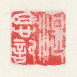 耿嘉祚湛思记书法图片