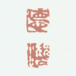 沈德潜德潜书法图片