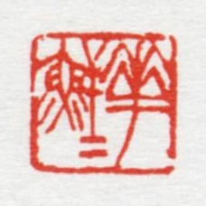 曹简楼花鲜鲜书法图片
