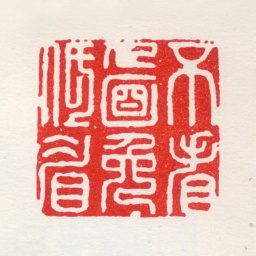 何通不看人面免低眉书法图片