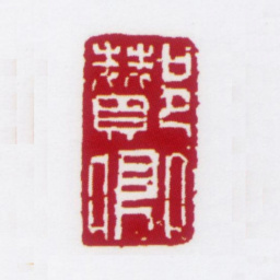 朱鼎煦酂卿书法图片