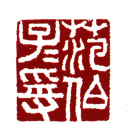 范钦范伯子子受书法图片