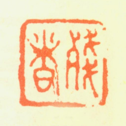 髡残残者书法图片
