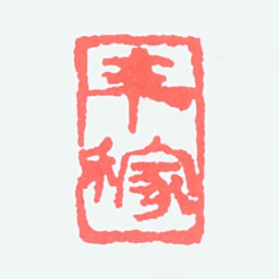 张辛稼辛稼书法图片