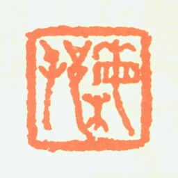 朱梅村梅邨书法图片