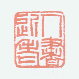 商承祚人书近老书法图片