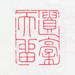 鲍廷博遗稿天留书法图片