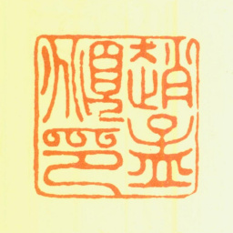 赵孟頫赵孟頫印书法图片