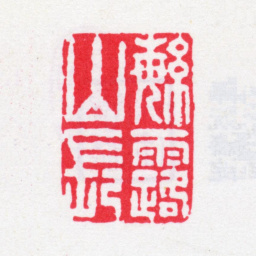 李文藻繁露山长书法图片