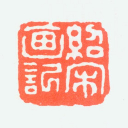 余绍宋绍宋画记书法图片