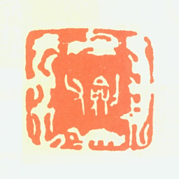 高剑父剑父书法图片