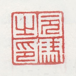 马元驭元驭之印书法图片