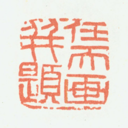 余任天任天画并题书法图片