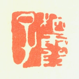 马元驭栖霞子书法图片