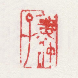 姜实节姜仲子书法图片