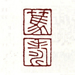 项笃寿笃寿书法图片