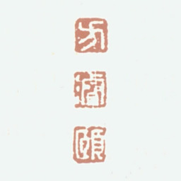 方濬颐方濬颐书法图片