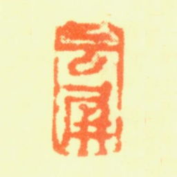 翟大坤云屏书法图片