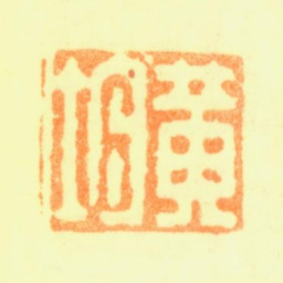 黄均黄均书法图片