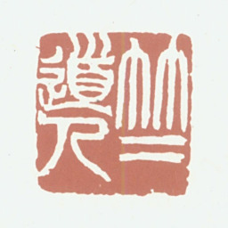 葛昌楹竺道人书法图片